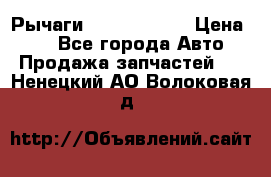 Рычаги Infiniti m35 › Цена ­ 1 - Все города Авто » Продажа запчастей   . Ненецкий АО,Волоковая д.